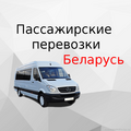 Пассажирские перевозки по Беларуси