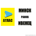  С 24 декабря по направлению Минск-Раков-Ивенец можно уехать с компанией Атлас. Только у нас доступно: