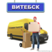 Грузовое такси г.Витебск