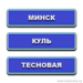 Минск-Куль-Тесновая