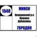 №1548 "Комаровский рынок - Большевик - Городок"