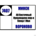 №7407 Минск(АВ Восточный)-Вороново