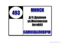 №493 "ДС Дружная - Самохваловичи"