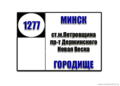 №1277 "Ст.м.Петровщина - Городище"