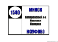 №1540 "Комаровский рынок - Юзуфово"