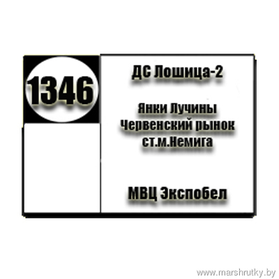 №1346 "ДС Лошица-2-МВЦ Экспобел"