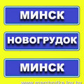  Маршрутка Березовка-Новогрудок-Кореличи-Мир-Минск Wi-Fi/TV/Удобный салон/Плотное расписание Бронирование мест по телефону 357-80-40 (МТС, Велком) Онлайн-бронирование на сайте: