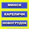  Маршрутка Березовка-Новогрудок-Кореличи-Мир-Минск Wi-Fi/TV/Удобный салон/Плотное расписание Бронирование мест по телефону 357-80-40 (МТС, Велком) Онлайн-бронирование на сайте: