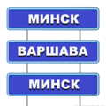 Автобус Минск - Варшава ☎ +375333930042 ☎ +375293930042 (Telegram) ☎ +375291740724(Viber) Мы находимся: РБ, г. Минск, пр-т Дзержинского, д. 69/2, офис 223Режим работы : Пн-Пт 10:00 - 20:00.