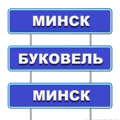  проезд на автобусе Минск-Буковель-МинскСтоимость проезда в Обе стороны 50 у.е.+40 б.р.Букове́ль &mdash; крупнейший горнолыжный курорт Украины.