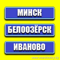 Минск - Иваново