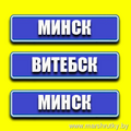  Ежедневные маршрутки ВИТЕБСК-МИНСК-ВИТЕБСК в удобное для Вас время!