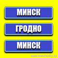  https://atlasbus.by/ Маршрутка Гродно-Скидель-Щучин-Минск Wi-Fi/TV/Удобный салон/Плотное расписание Стоимость проезда от 10 рублей!