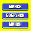  РАСПИСАНИЕ МАРШРУТНЫХ ТАКСИ Выезд из Минска Выезд из МИНСКА Выезд из БОБРУЙСКА Дни недели 8.20 06.00 ежедневно 9.00 07.00 ежедневно 10.00 8.20 ежедневно 11.00 9.00 ежедневно 12.00 10.