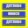  Новый маршрут по направлению Козловщина-ДЯТЛОВО-Новоельня- Крутиловичи- Валевка- МИНСК Только у нас доступно: