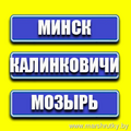 Стоимость проезда Минск-Мозырь-Калинковичи-Минск -10 руб Бронировать по т.