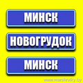  Маршрутка Березовка-Новогрудок-Кореличи-Мир-Минск Wi-Fi/TV/Удобный салон/Плотное