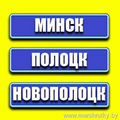  НОВОПОЛОЦК ПОЛОЦК МИНСКтел. 357-32-32. Цена 10 руб., детям до 10 лет - 50%. сайт http://naminsk.by/ группа вк https://vk.