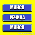  маршрутка Минск-Светлогорск-Речица Речица-Светлогорск-Минск ежедневно комфортабельные микроавтобусы Телефон диспетчера +375 25 682-99-11 +375 29 682-99-11 +375 33 682-99-11 Наш официальный сайт