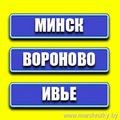  Маршрутка Вороново-Ивье-Минск Wi-Fi/TV/Удобный салон/Плотное расписание Стоимость проезда: