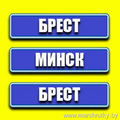 Брест-Минск