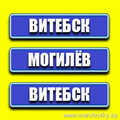 Маршрутка Витебск-Могилев и Могилев-Витебск 