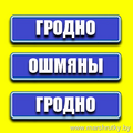  маршрутка Гродно-Ошмяны-Островец-Сморгонь Wi-Fi/TV/Удобный салон/Плотное расписание Бронирование мест по телефону 55555-87 (МТС,А1) Онлайн-бронирование на сайте: https://clck.