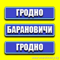  маршрутка БАРАНОВИЧИ-Слоним-Зельва-Волковыск-ГРОДНО Wi-Fi/TV/Удобный салон/Плотное расписание А вы знаете как путешествовать всего от 13 р. в Гродно из Баранович? Всё очень просто!