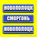 Новополоцк- Сморгонь