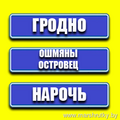  маршрутка Гродно-Ошмяны-Островец-Сморгонь Wi-Fi/TV/Удобный салон/Плотное расписание Бронирование мест по телефону 55555-87 (МТС,А1) Онлайн-бронирование на сайте: