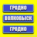  маршрутка ГРОДНО-Россь-Красносельский-ВОЛКОВЫСК Wi-Fi/TV/Удобный салон/Плотное расписание Бронирование мест по телефону 55555-87 (МТС, А1) Онлайн-бронирование на сайте: