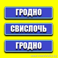  Маршрут Свислочь-Большая Берестовица-Гродно Wi-Fi/TV/Удобный салон/Плотное расписание Стоимость проезда всего от 6 рублей Бронирование мест по телефону 55555-87 (МТС, А1) Онлайн-бронирование на