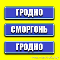  Маршрут Гродно-Ошмяны-Островец-Сморгонь Wi-Fi/TV/Удобный салон/Плотное расписание Бронирование мест по телефону 55555-87 (МТС,А1) Онлайн-бронирование на сайте: