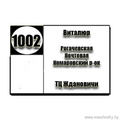  Маршрутка № 1002-ТК Виталюр - ТЦ Ждановичи(Лебяжий) РАСПИСАНИЕ ДВИЖЕНИЯ Отправления с остановки Виталюр БУДНИЕ ДНИ 06-30 | 06-37 | 06-44 | 06-51 | 06-5807-05 | 07-12 | 07-19 | 07-26 | 07-3307-40 |