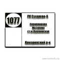  Маршрутка № 1077 Сухарево-6 - Комаровский рынок РАСПИСАНИЕ ДВИЖЕНИЯ Отправления с