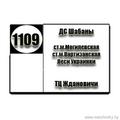  Маршрутка № 1109 ДС Шабаны - ТЦ Ждановичи РАСПИСАНИЕ ДВИЖЕНИЯ Отправления с остановки