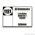 Маршрутка № 1121 ДС Калиновского - Дубровка РАСПИСАНИЕ ДВИЖЕНИЯ Отправления с остановки Калиновского ЕЖЕДНЕВНО 07-12 | 08-25 | 10-10 | 13-50 | 15-5017-40 | 18-53 | 20-40 | Отправления с остановки