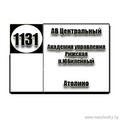  Маршрутка № 1131 АВ Центральный - Атолино РАСПИСАНИЕ ДВИЖЕНИЯ Отправления с остановки ул.