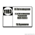  Маршрутка № 1183 АС Автозаводская - ТЦ Ждановичи(Лебяжий) РАСПИСАНИЕ ДВИЖЕНИЯ