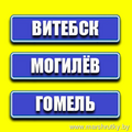 Могилев-Витебск