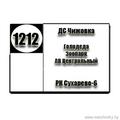  Расписание маршрутки №1212 ДС Чижовка - РК Сухарево-6 по будним дням Расписание