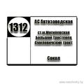  Маршрутка № 1312 АС Автозаводская - Сокол РАСПИСАНИЕ ДВИЖЕНИЯ Отправления с АС Автозаводская ПОНЕДЕЛЬНИК - ПЯТНИЦА 07-32 | 07-47 | 08-44 | 09-51 | 11-0812-20 | 13-32 | 14-44 | 15-53 | 17-1117-26 |