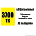  Маршрутное такси № 3700-ТК МИНСК (АВ Центральный) - АВ Молодечно РАСПИСАНИЕ ДВИЖЕНИЯ Отправления с АВ Центральный ЕЖЕДНЕВНО 06-10 06-50 07-20 07-40 08-00 08-20 08-40 09-00 09-20 09-40 09-50 10-00