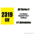  Маршрутка №2319 Д/С Уручье-2 - С/т Домашаны РАСПИСАНИЕ ДВИЖЕНИЯ Отправления от остановки Д/С Уручье-2 ЕЖЕДНЕВНО 08-16 | 11-06 | 14-41 | 17-01 18-41 | Отправления от остановки С/т Домашаны ЕЖЕДНЕВНО