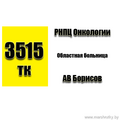  Маршрутка № 3515-ТК АВ Борисов - РНПЦ Онкологии РАСПИСАНИЕ ДВИЖЕНИЯ Отправления с остановки АВ Борисов ПОНЕДЕЛЬНИК - ПЯТНИЦА 06:00 08:00 09:00 10:00 11:30 12:30 14:30 15: