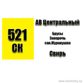 Маршрутка № 521 АВ Центральный - Свирь РАСПИСАНИЕ ДВИЖЕНИЯ Отправления с АВ Центральный ПЯТНИЦА - СУББОТА - ВОСКРЕСЕНЬЕ 17-30 Отправления с остановки Свирь ПЯТНИЦА - СУББОТА - ВОСКРЕСЕНЬЕ 12-00