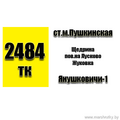  Маршрутка №2484-тк Ст.М.Пушкинская - Янушковичи-1 РАСПИСАНИЕ ДВИЖЕНИЯ Отправления с остановки Ст.М.Пушкинская ЕЖЕДНЕВНО 06:55 10:00 12:30 15:30 18: