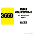 Маршрутка № 3669 Минск - Ивенец через Волму МАРШРУТ СЛЕДОВАНИЯ Минск АВ Центральный &ndash; Минск ст. м. Кунцевщина &ndash; Скирмантово &ndash; Волма &ndash; Провжалы &ndash; Ивенец ост.