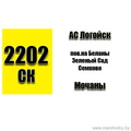 Маршрутка № 2202 АС Логойск - Мочаны РАСПИСАНИЕ ДВИЖЕНИЯ Отправления с АС Логойск ПОНЕДЕЛЬНИК , СРЕДА , ВОСКРЕСЕНЬЕ 15-40 Отправления с остановки Мочаны ПОНЕДЕЛЬНИК 06-35 | 06-45 | 16-35 ВТОРНИК