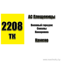 Маршрутка № 2208 АС Плещеницы - Камено РАСПИСАНИЕ ДВИЖЕНИЯ Отправления с АС Плещеницы ЕЖЕДНЕВНО 14-10 | 19-45 Отправления с Камено ПОНЕДЕЛЬНИК - СУББОТА 14-25 | 20-05 ВОСКРЕСЕНЬЕ 14-25 | 20-00